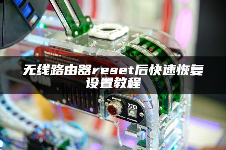 路由器点了reset后怎么办