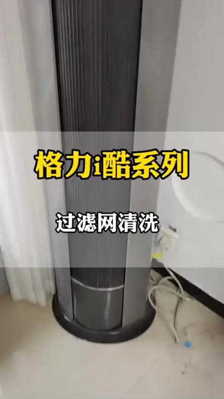 格力圆柱空调滤网清洗