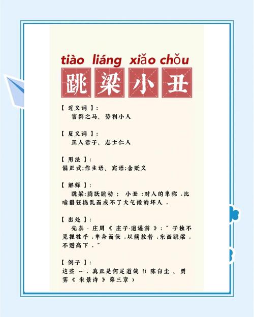 形容小丑的成语 形容小丑的成语