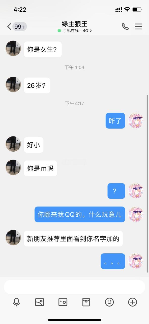 女的用小号加你聊天