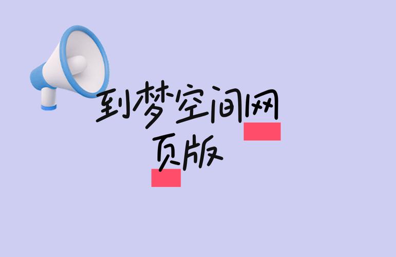 到梦空间网页版官网截图2