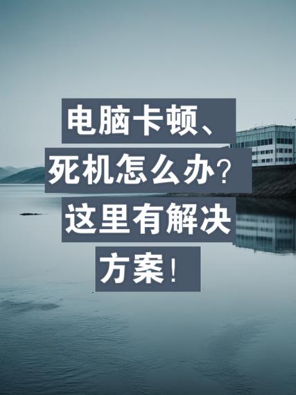 感觉电脑卡顿不流畅