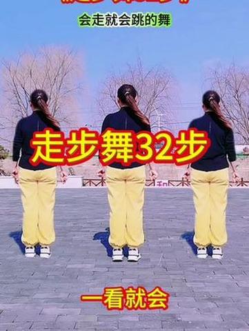 三十二步广场舞教学视频截图1