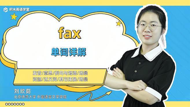 FAX是啥意思