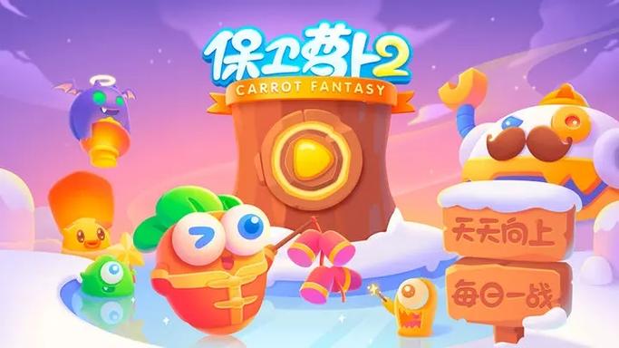 保卫萝卜2无限萝卜币无限钻石版