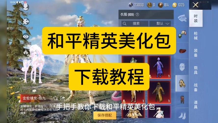 公益美化包和平精英彩色版截图3