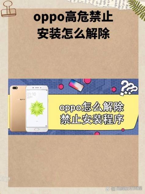 安卓手机禁止安装软件怎么解除