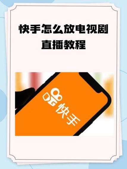 电视安装快手教程视频