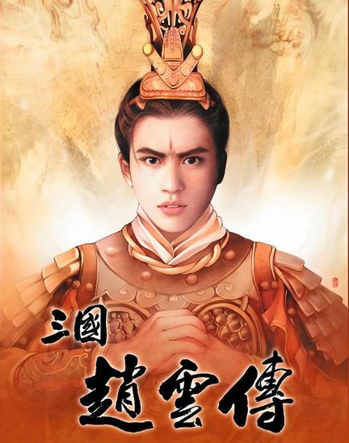 赵云传