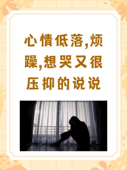 心情非常低落不开心很压抑怎么办