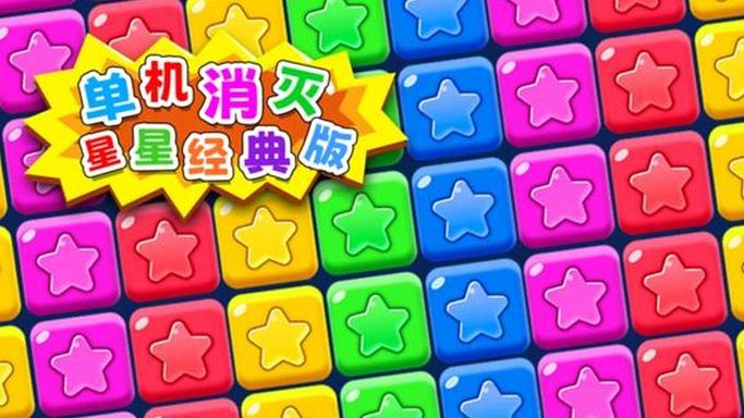 消灭星星单机截图3