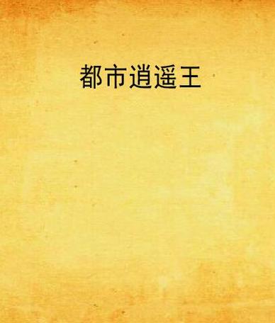 都市逍遥王