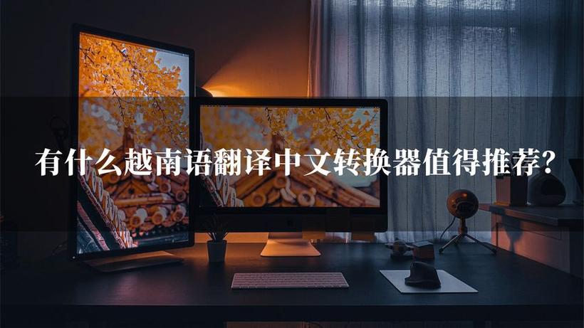 越南话翻译器语音 越南话翻译器语音