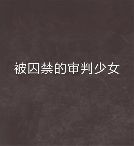 被神明们囚禁的少女小说