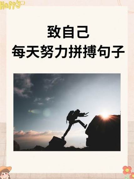 致自己每天努力拼搏句子