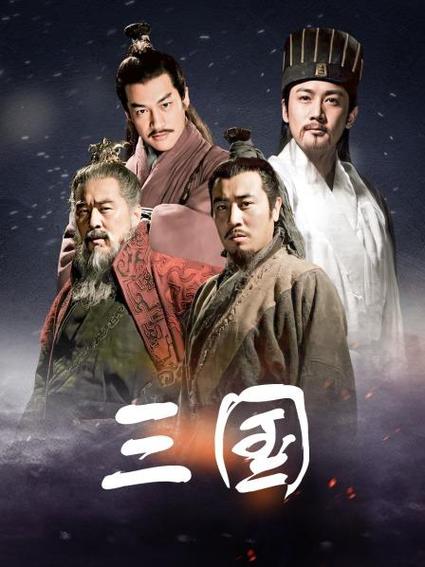 新三国95集免费看全部