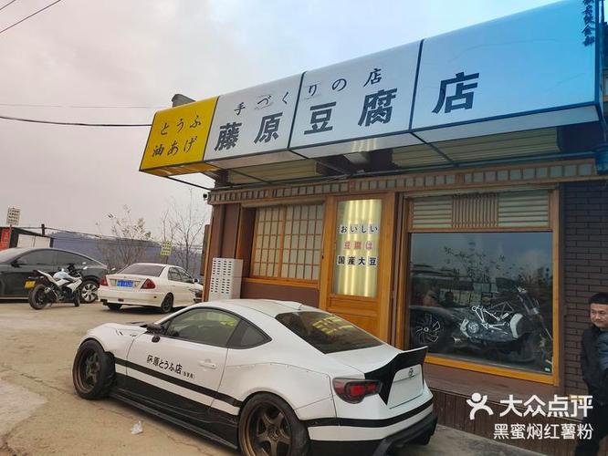 藤原豆腐店是日本人开的吗