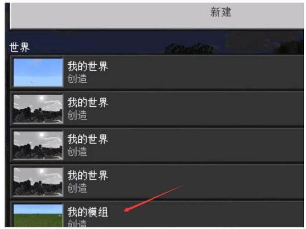我的世界网易版如何加模组