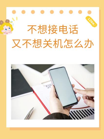 不想关机又不想接电话怎么设置