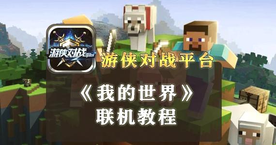 我的世界游侠联机
