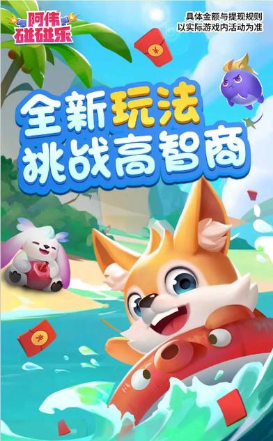 阿伟碰碰乐红包正版截图3