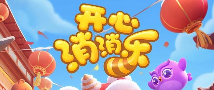 开心消消乐微信登录没有周赛图标