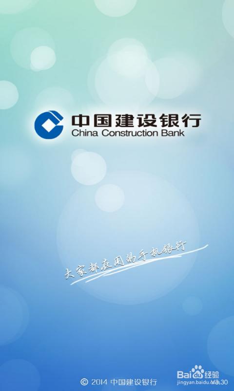 手机银行中国建设银行