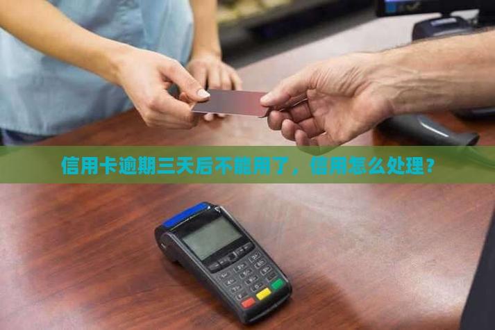信用卡逾期多久不能用了