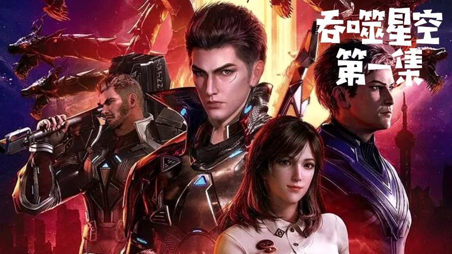吞噬星空1-500集全免