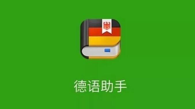德语助手网页版在线