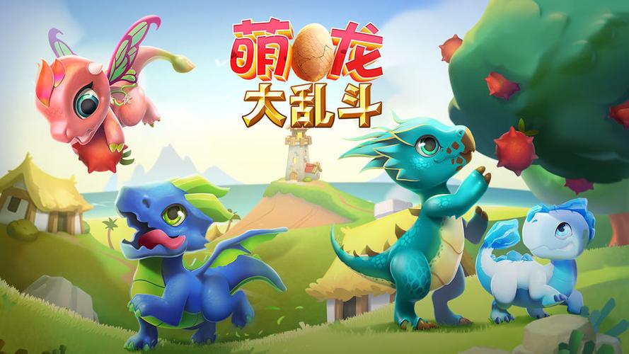 萌龙大乱斗无限内购版
