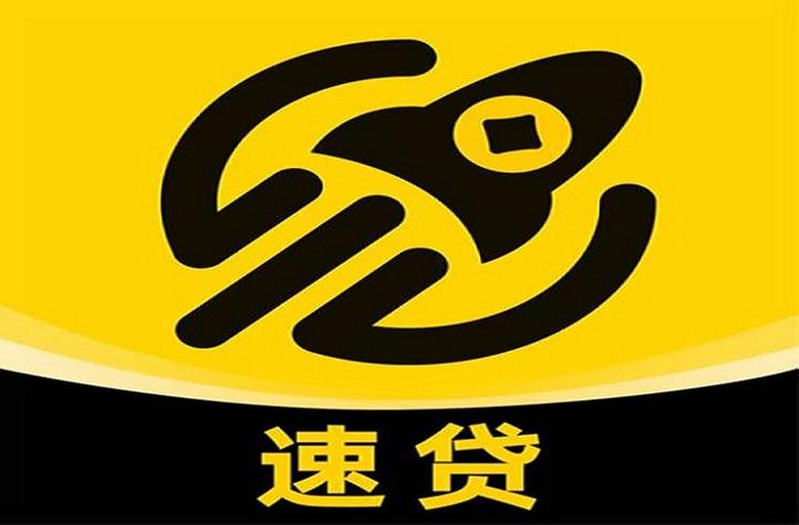 速贷贷款app