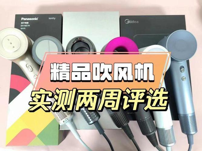 吹风机品牌推荐