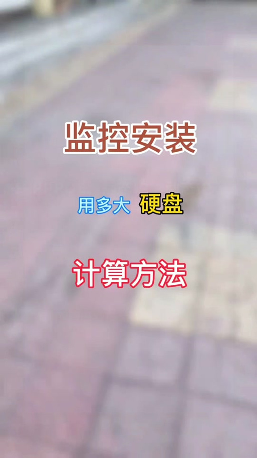 监控一天需要多少G