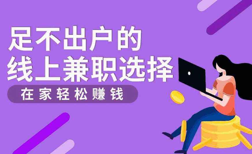 网上挣钱兼职兼职 网上挣钱兼职兼职