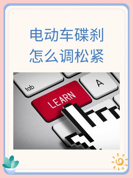 电动三轮车碟刹调整