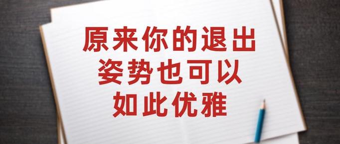 最聪明的退出群方式