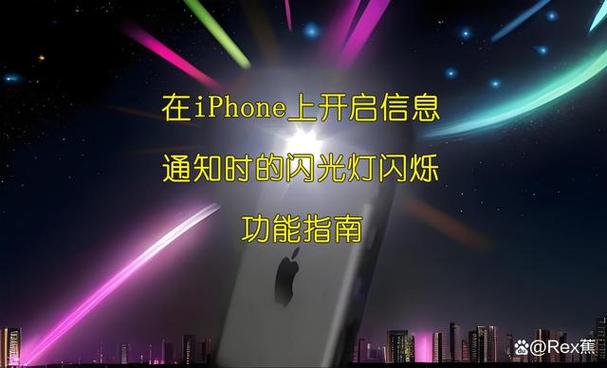 苹果手机灯光闪烁怎么设置