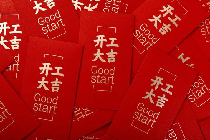 正月开工要给红包吗