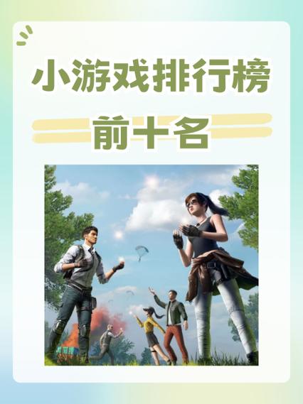 小游戏排行榜前十名