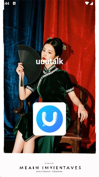 uuutalk官方入口截图3