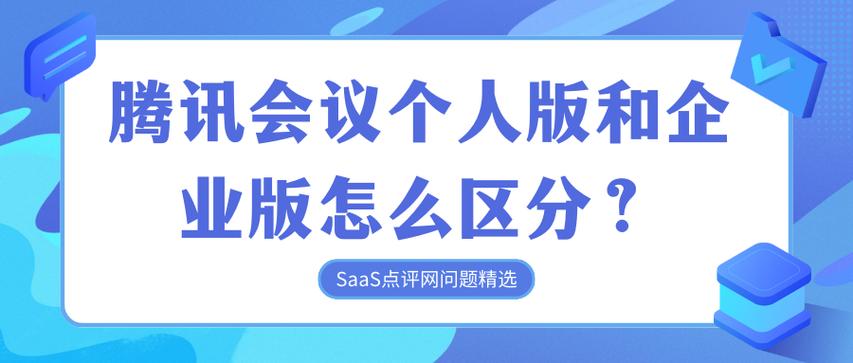 腾讯会议企业版和个人版区别