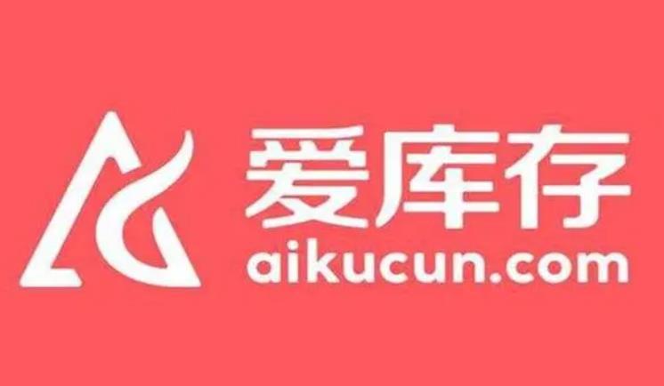 爱库存靠谱吗