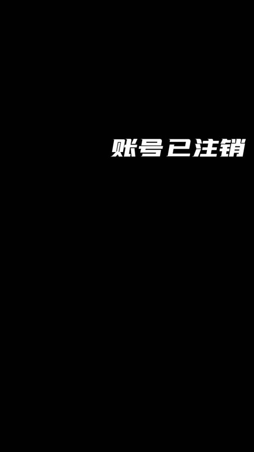 抖音极速版单独注销截图2