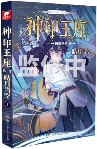 神印王座2皓月当空漫画截图1