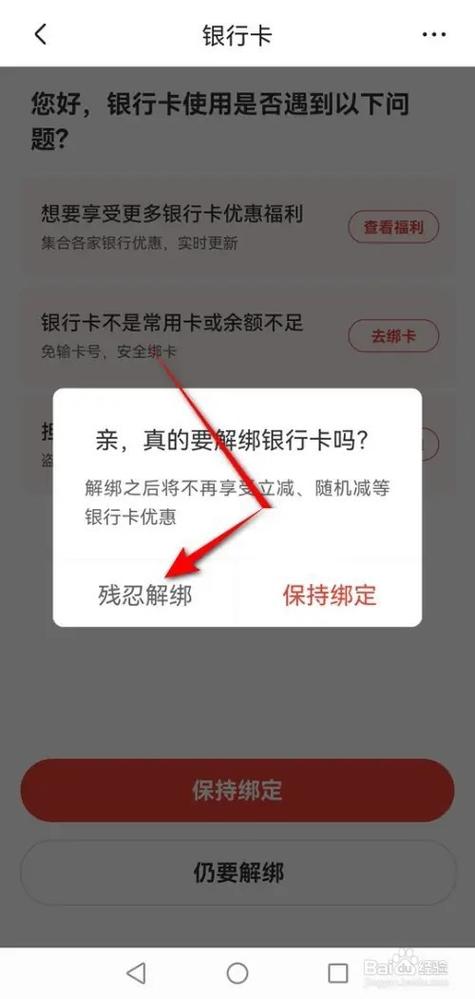 银行卡解绑注意事项截图2