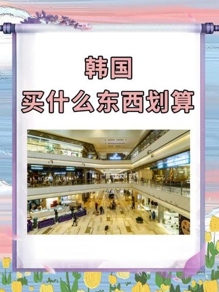 韩国买什么比国内便宜