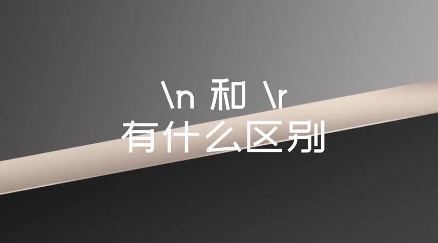 /r和/n有什么区别