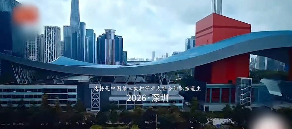 2026年深圳APEC峰会