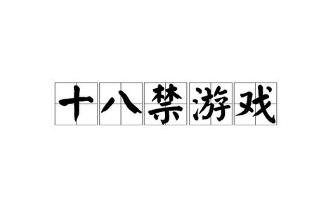 十八以下禁止下的软件截图2